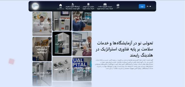 طراحی و توسعه وب‌سایت شرکتی گروه فناوری رایمند