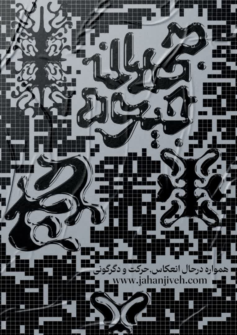 برند لباس و اکسسوری جهان جیوه .