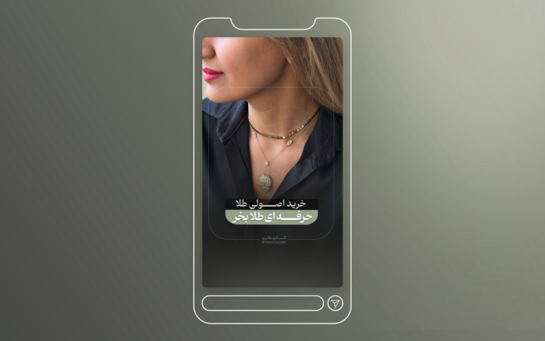 طراحی کاور ریل برای پیج طلافروشی
