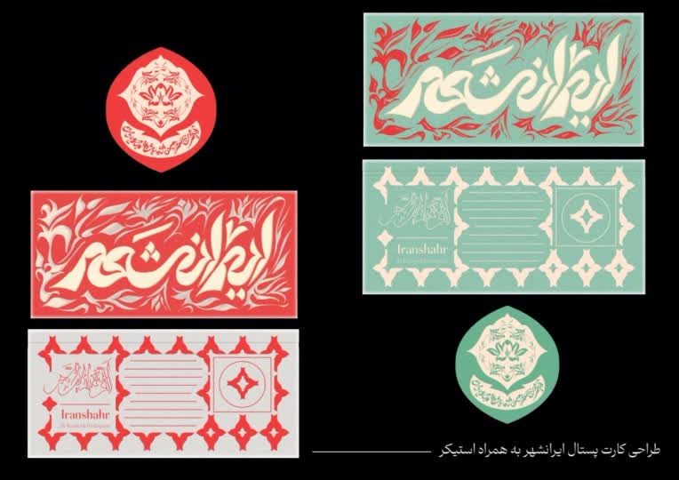 طراحی کارت پستال ایرانشهر به همراه استیکر