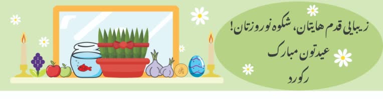 طراحی بنر شیشه فروشگاهی برای نوروز