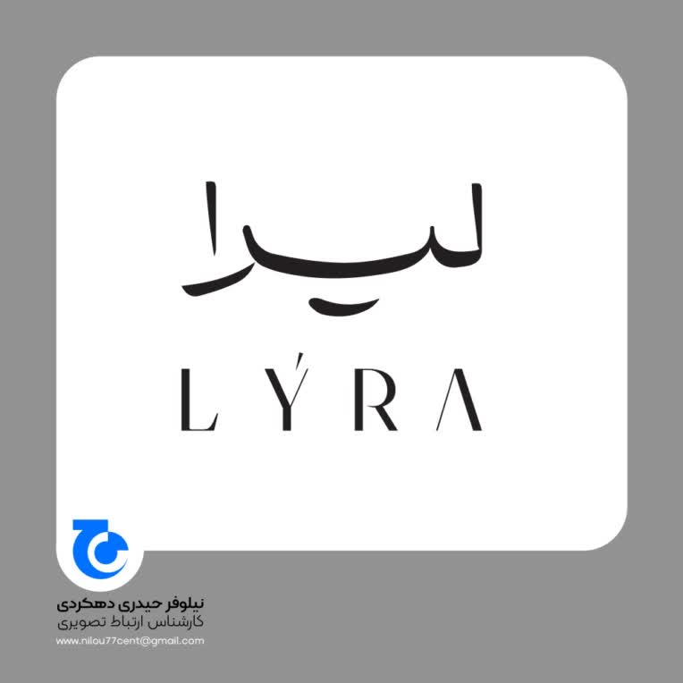 طراحی لوگو مینیمال برای فروشگاه لباس لیرا