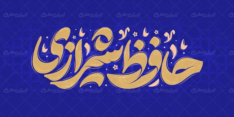 حافظ خوانی شب یلدا برای پادکست