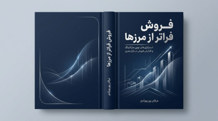 طرح اولیه و خام جلد کتاب بازاریابی
