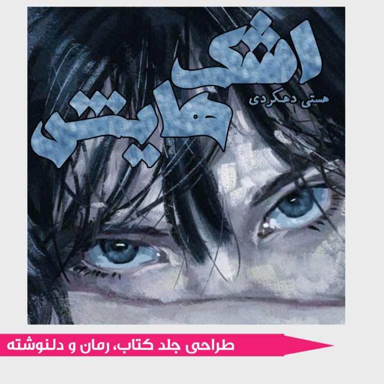 جلد دلنوشته‌ی اشک‌هایش نوشته‌ی هستی دهکردی