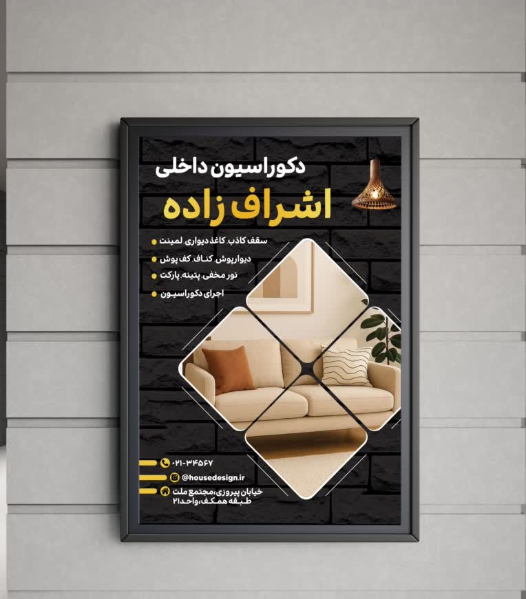 طراحی پوستر/تراکت دکوراسیون داخلی
