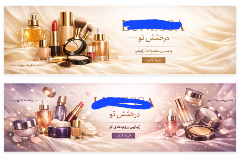 بنر برای سایت لوازم ارایشی بهداشتی