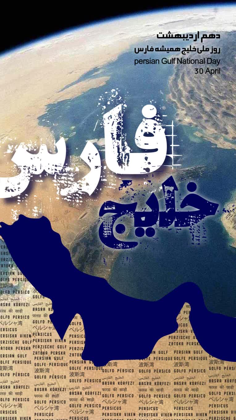 پوستر فرهنگی، روز ملی خلیج فارس