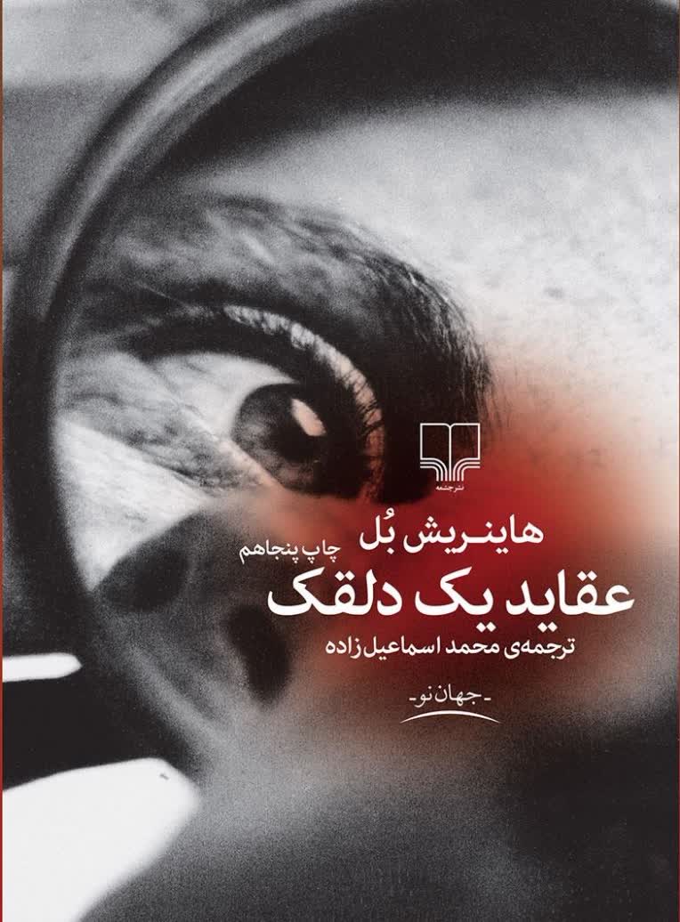 برشی از کتابخوانی عقاید یک دلقک