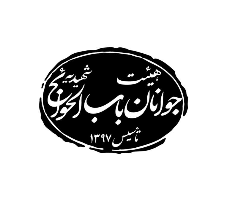 طراحی لوگو هیئت جوانان باب الحوائج