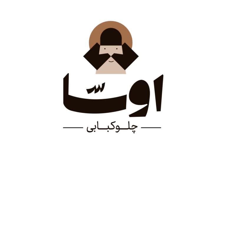 اوسا چلوکبابی / رستوران ایرانی
