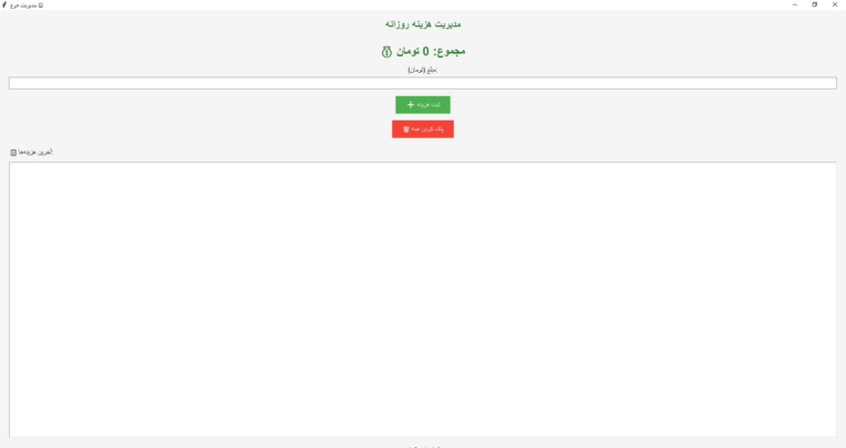 اپلیکیشن مدیریت خرج و هزینه ساخته شده با پایتون!