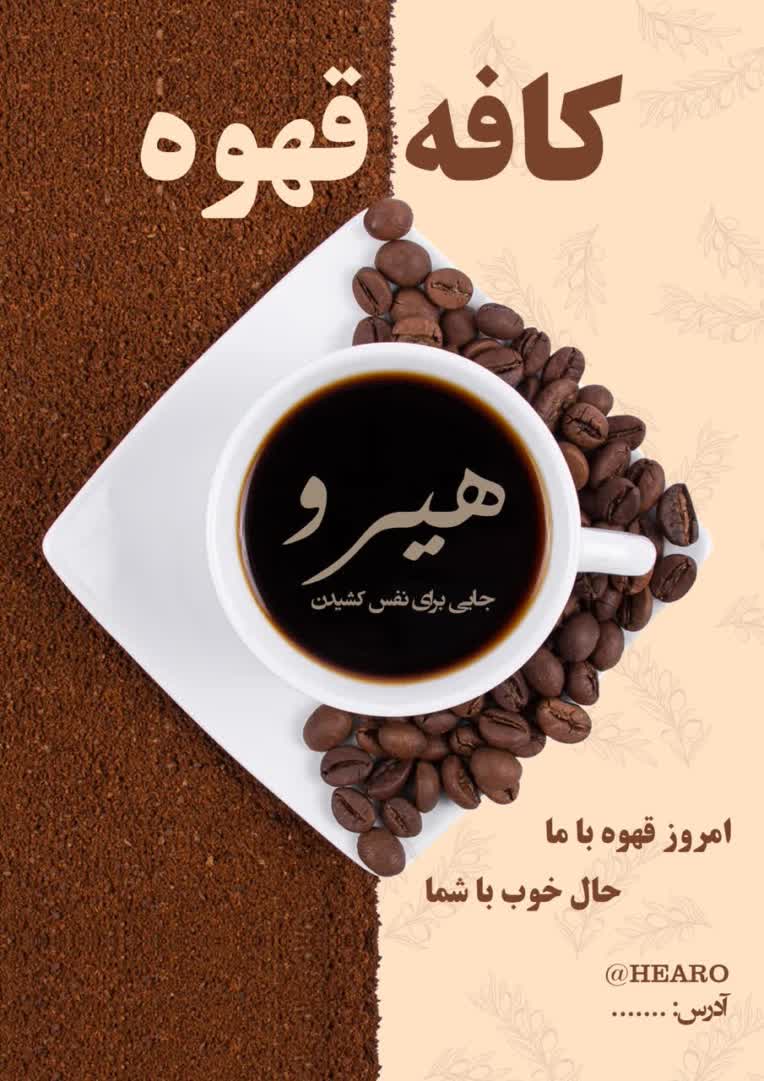 طراحی  پوستر  کافه  قهوه هیـرو