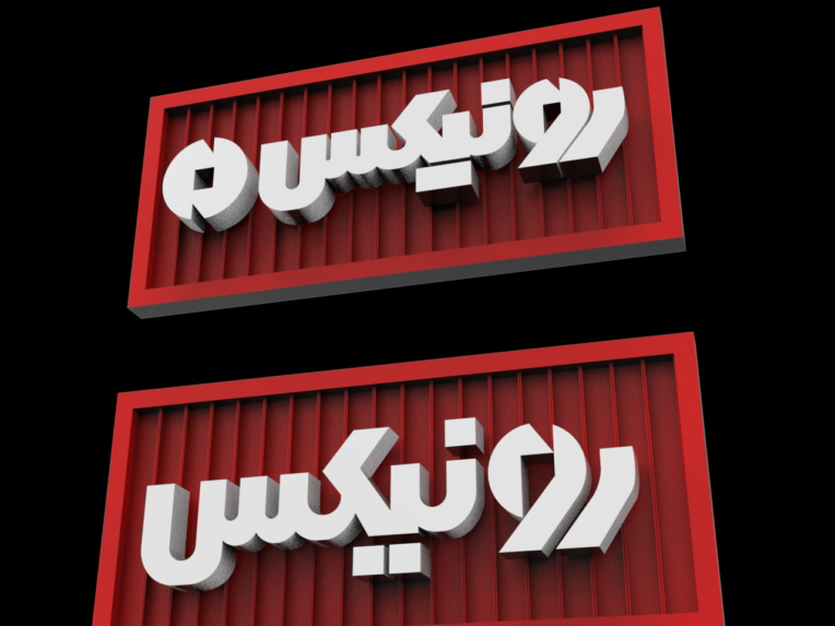 رندر گیری برای تابلو سازی و مدل سه بعدی