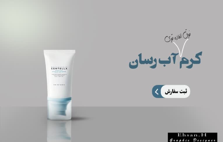 بنر تبلیغاتی محصول (کرم آب رسان)