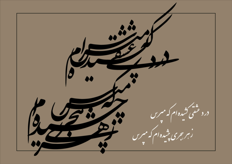 تایپوگرافیک از شعر حافظ   با   خط  نستعلیق