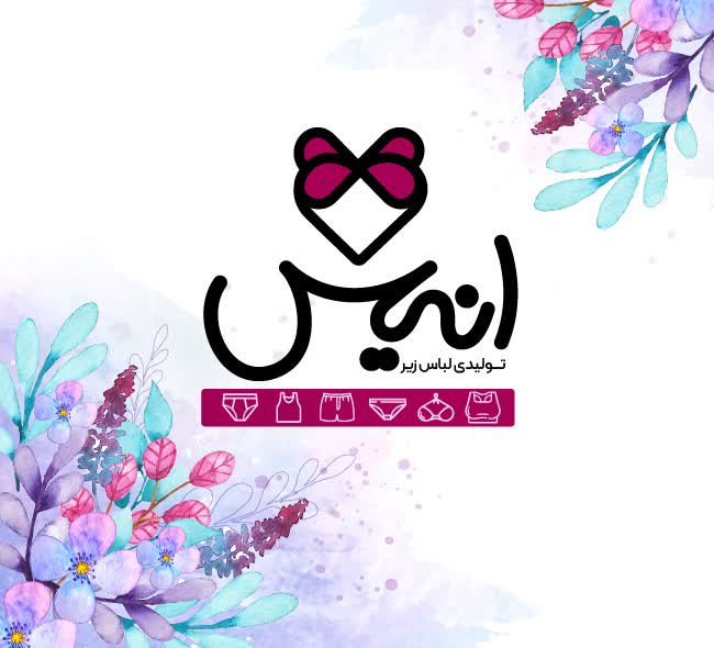 طراحی لوگو برای تولیدی لباس زیر انیس