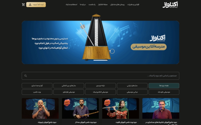 «اکتاواز» پلتفرمی تخصصی برای آموزش آنلاین موسیقی
