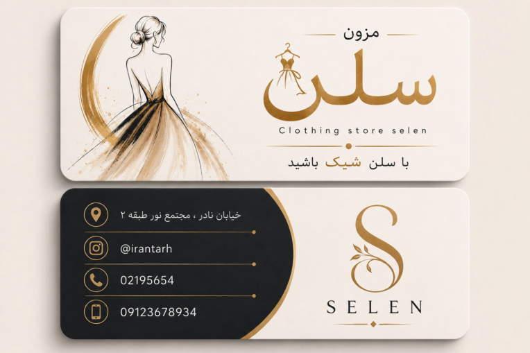 طراحی کارت ویزیت برای مزون سلن