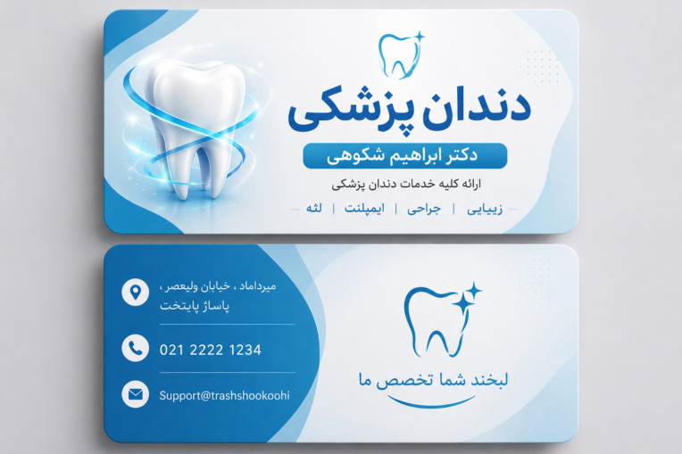 طراحی کارت ویزیت برای دندان پزشکی