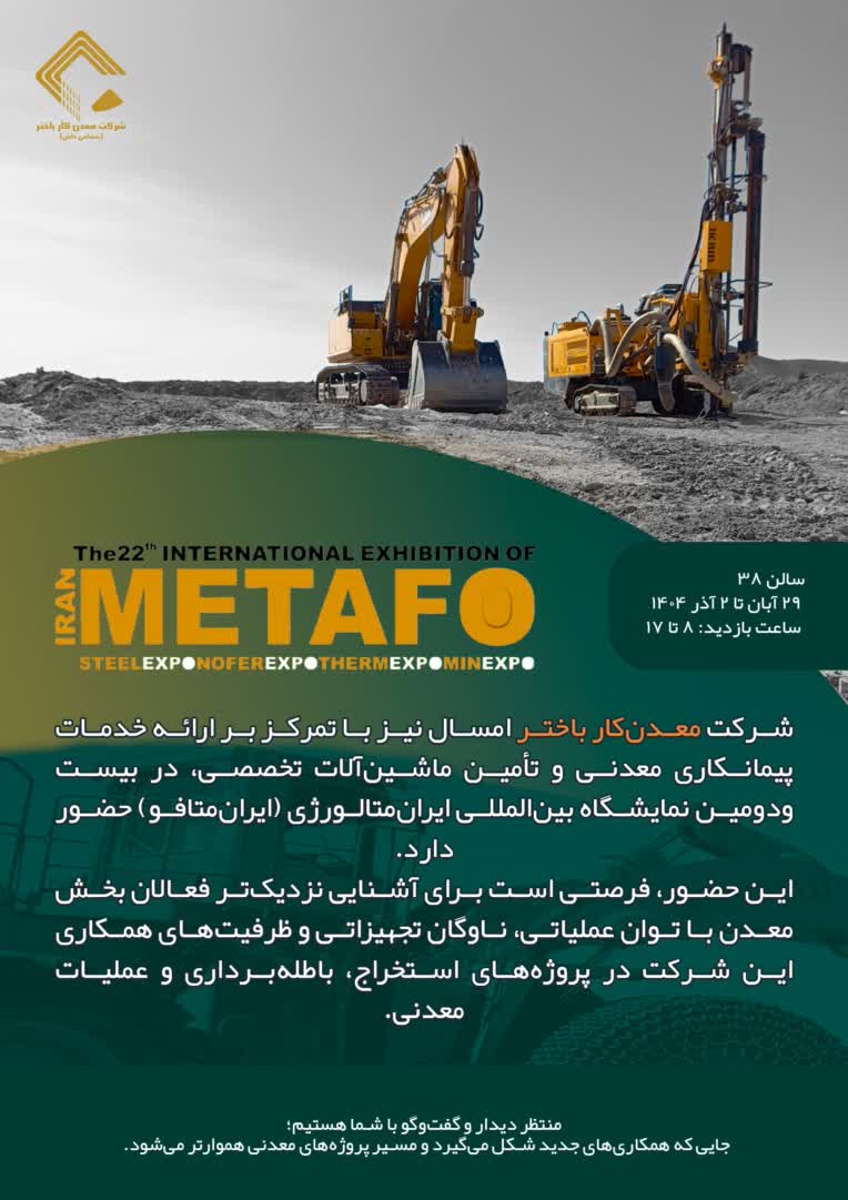 طراحی دعوتنامه نمایشگاه بین‌المللی ایران متافو