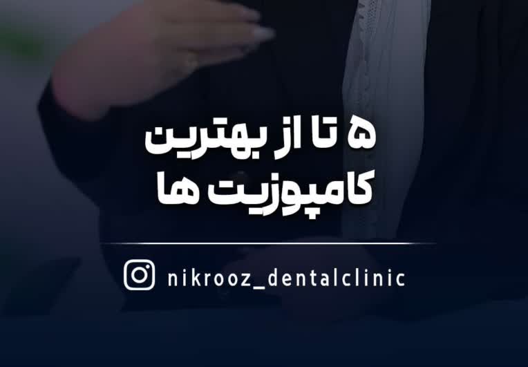 تولید محتوا کلینیک دندانپزشکی نیکروز