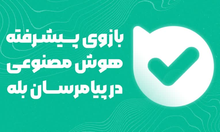 بازوی هوش مصنوعی نرم افزار بله
