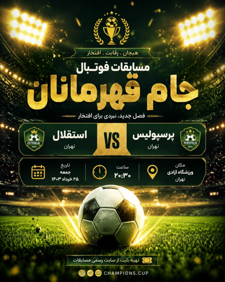پوستر مناسب برگزاری مسابقات فوتبال