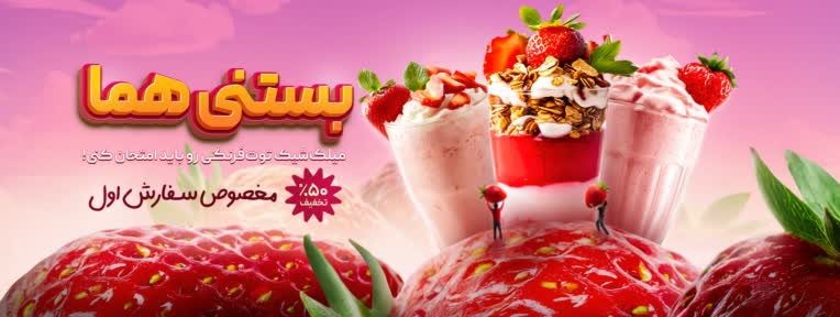 طراحی بنر سایت بستنی با موضوع میلک‌شیک