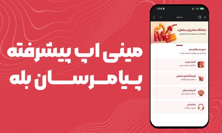 مینی اپ پیشرفته در پیامرسان بله