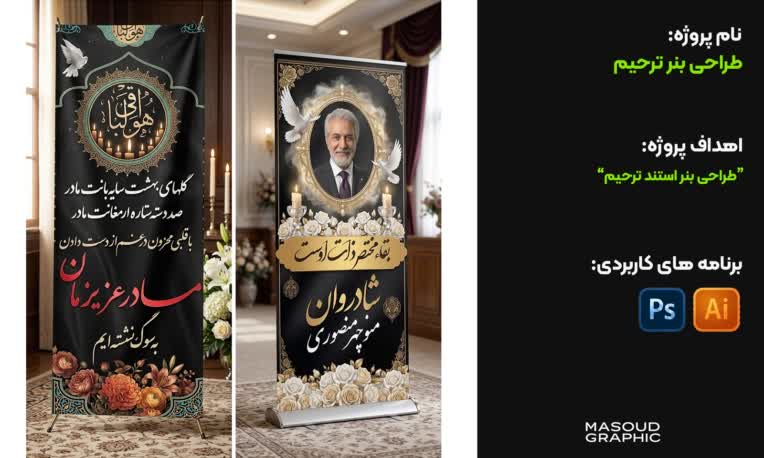 طراحی آگهی و بنر ترحیم عمودی (استند)