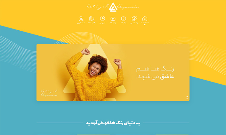 طراحی و پیاده‌سازی وب‌سایت آموزشی و رنگ‌شناسی عطیه آذرآیین
