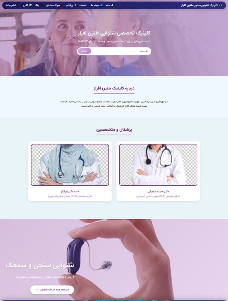 سامانه نوبتدهی و سایت  کلینیک شنوایی سنجی طنین افراز