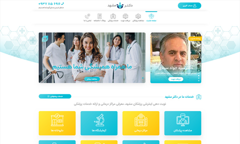 طراحی و پیاده‌سازی پلتفرم نوبت‌دهی اینترنتی پزشکان مشهد
