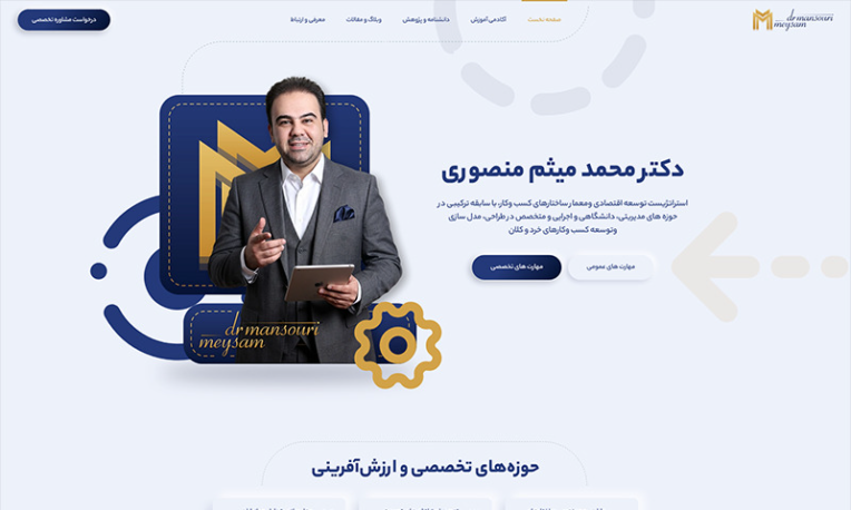طراحی و پیاده‌سازی وب‌سایت تخصصی استراتژی‌های توسعه اقتصادی | دکتر محمد میثم منصوری