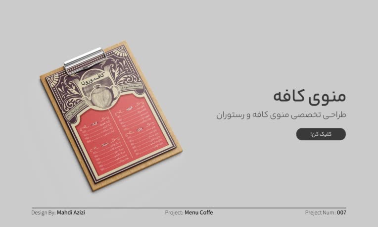 طراحــی منـوی کافـه و رستـوران