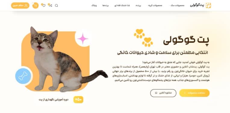 طراحی و توسعه سایت فروشگاهی پت شاپ گوگولی