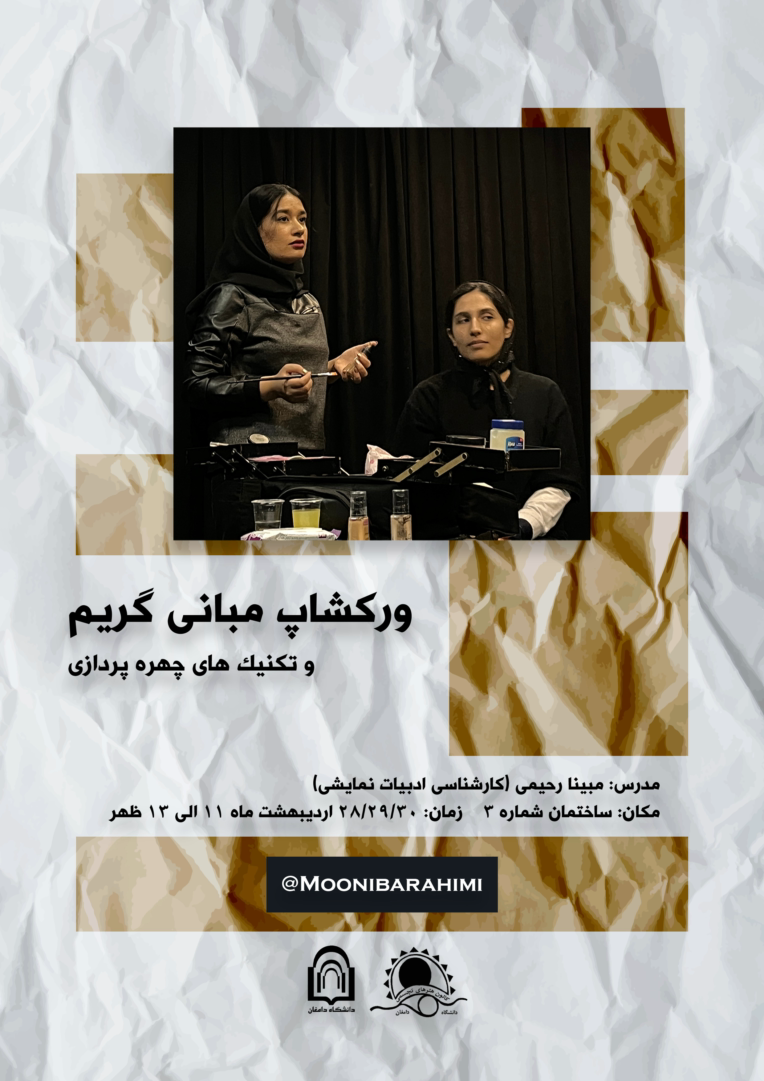 طراحی پوستر برای ورکشاپ مبانی گریم
