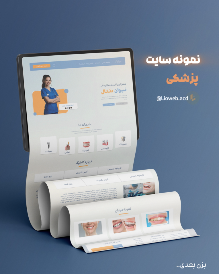 طراحی سایت پزشکی با وردپرس برای نیوان دنتال