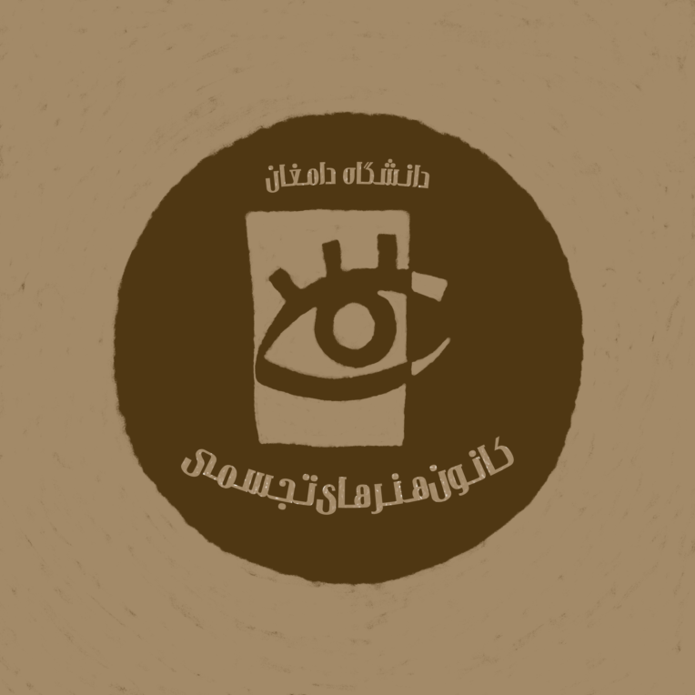 اصلاح لوگو کانون هنرهای تجسمی دانشگاه دامغان