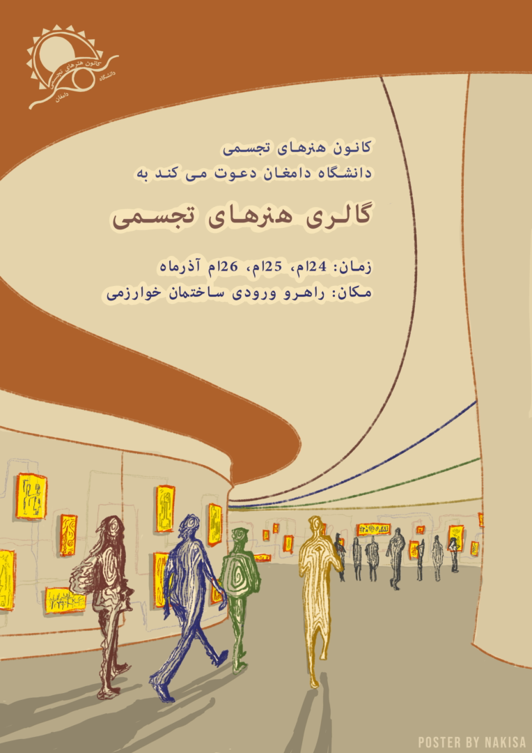 طراحی پوستر هنری برای نمایشگاه آثار هنرهای تجسمی