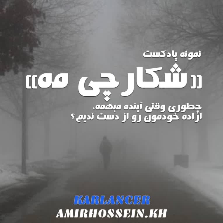 نمونه کار پادکست «شکارچی مه»🕴🏻☁️