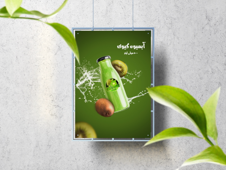 طراحی پوستر برای محصول آبمیوه کیوی