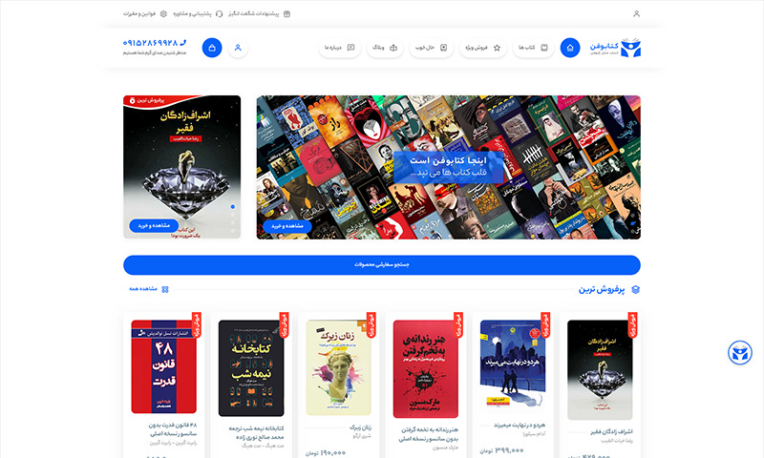 طراحی و پیاده‌سازی فروشگاه آنلاین کتاب ( کتابوفن – کتاب مثل ژلوفن )