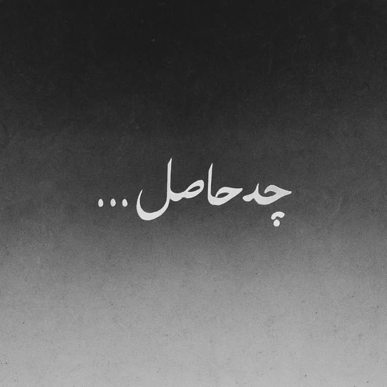 یک قطعه موسیقی از نمونه کار های انجام شده