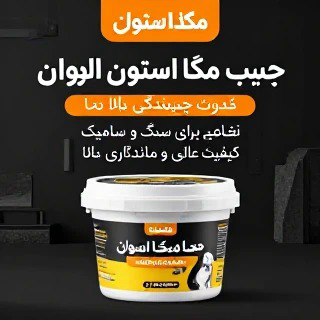 تبلیغ چسپ  سنگ  وسرامیگ   بود.