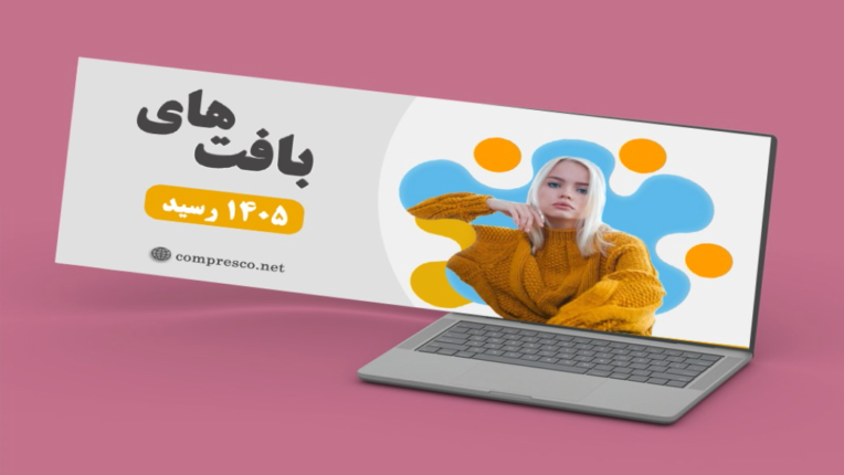 طراحی بنر سایت لباس بافت زمستانه