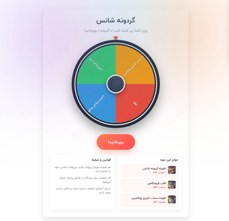 افزونه چرخ شانس ووکامرس | حرفه‌ای‌ترین سیستم قرعه‌کشی + پیامک خودکار و گزارش‌دهی هوشمند