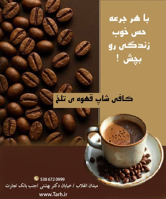طراحی تراکت برای کافی شاپ قهوه ی تلخ