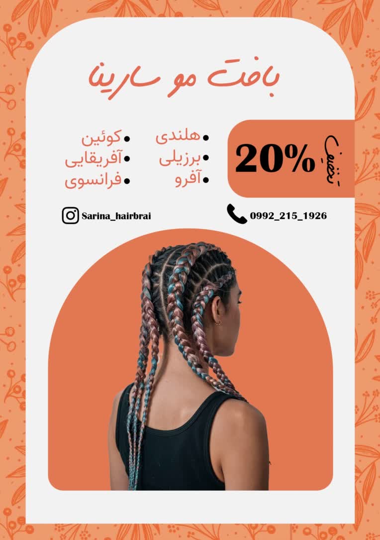 طراحی تراکت تبلیغاتی برای سالن زیبایی تخصص بافت مو